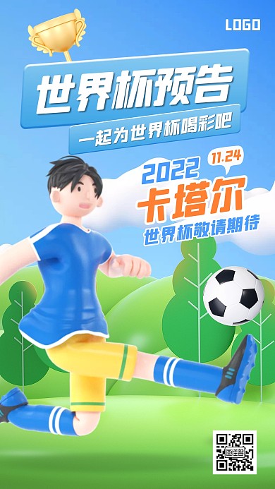 蓝色大气简约风世界杯预告宣传3D海报