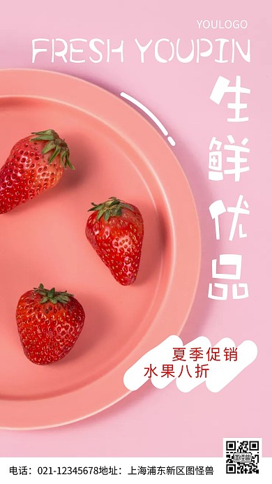 摄影图生鲜优品简约风手机海报