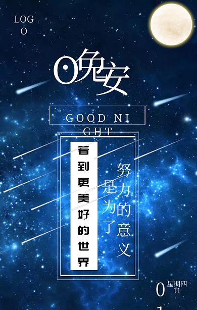 晚安星空励志问候语梦幻手机营销海报