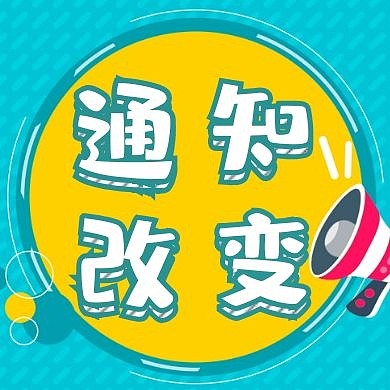 通知改变简约蓝色文字公众号次图封面