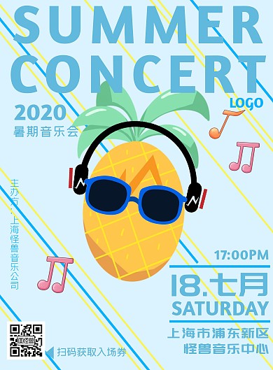 蓝色创意菠萝暑期音乐会宣传海报