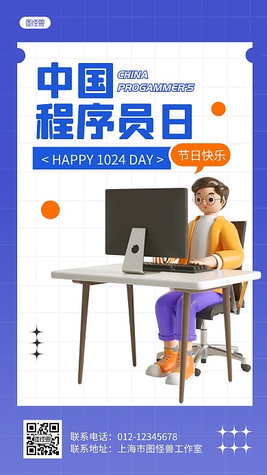 中国程序员日简约风3D海报