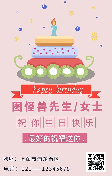 粉色卡通简约企业员工生日关怀海报