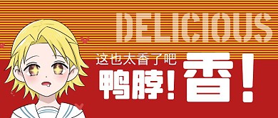 公众号封面美食鸭脖