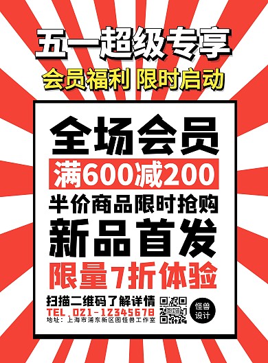 五一超级专享会员福利创意风竖版海报