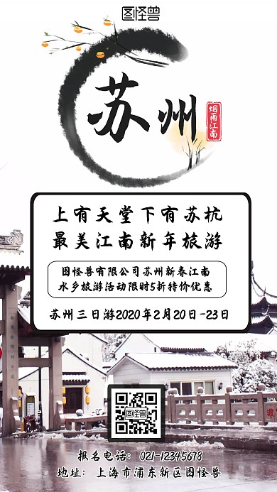 新春苏州江南水乡手机海报