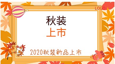 橙色落叶唯美秋装上市广点通广告
