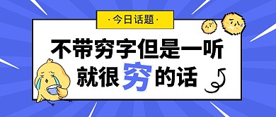 不带穷字但是一听就很穷的话公众号封面首图