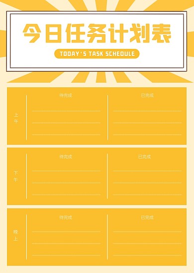 简约大气简洁直观今日任务计划表
