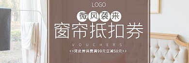 窗帘简约活动满减抵扣券