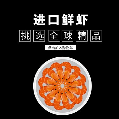 虾黑白简约促销主图直通车