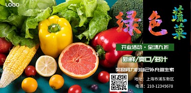 蔬菜店铺简约清新大方横版海报