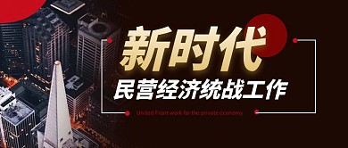 新时代 民营经济统战工作