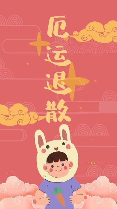 水逆退散可爱插画转运手机壁纸粉色海报