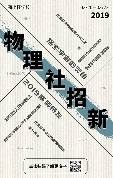 创意文字排版物理社团招新海报