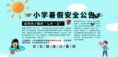 小学暑假安全公告简约黄色横版海报