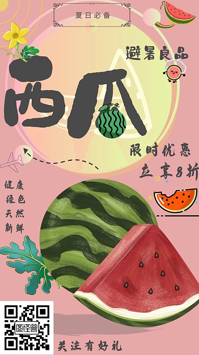 西瓜促销淡红色手绘手机营销海报