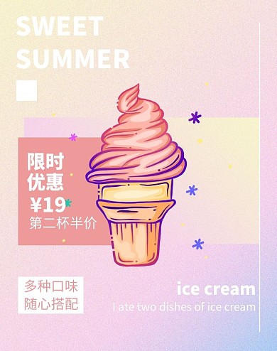 冰淇凌梦幻唯美粉色淘宝电商竖版海报