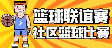 篮球联谊赛黄色卡通公众号封面