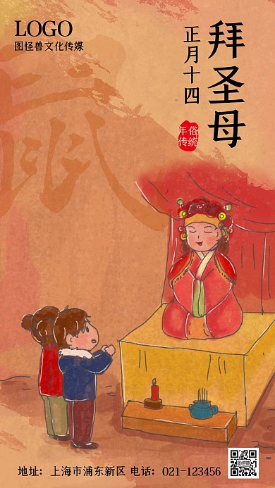正月十四拜顺天圣母谜红色插画手机海报