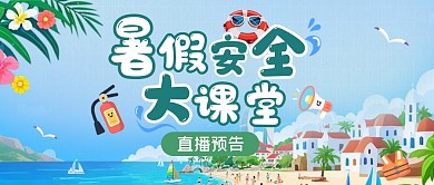 暑假安全大课堂卡通公众号首图封面
