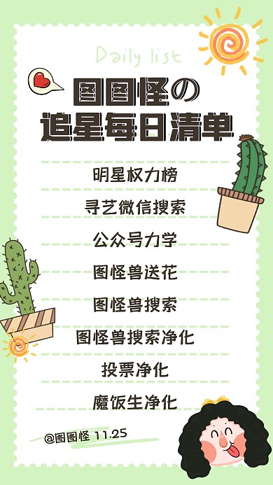绿色清新明星应援饭圈安利任务清单手机海报