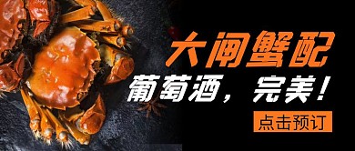 大闸蟹和红酒黑色创意宣传美食公众号封面