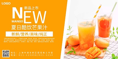 芒果果汁黄色简约宣传横版海报