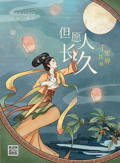 国潮插画风中秋节气嫦娥奔月宣传祝福海报