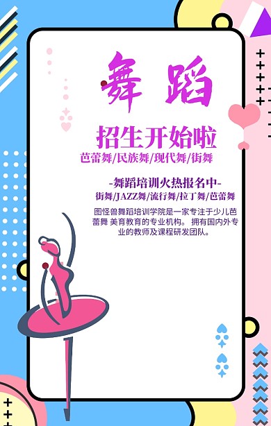 舞蹈班简约大气手机海报