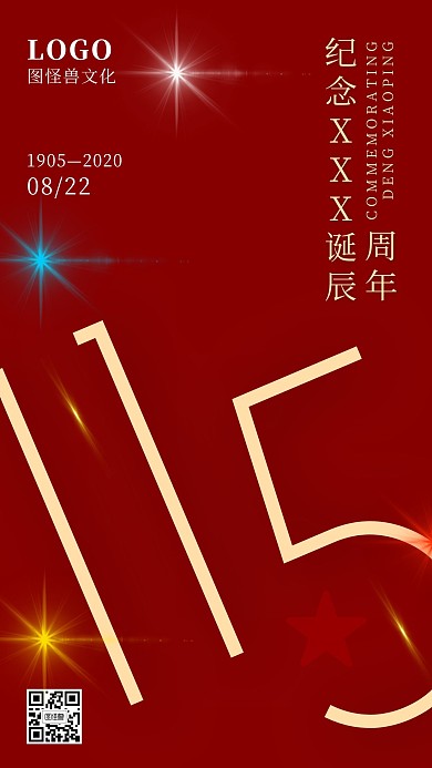 纪念邓小平诞辰115周年简约手机海报