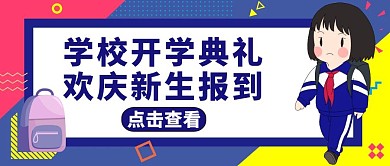 学校开学典礼红包公众号封面