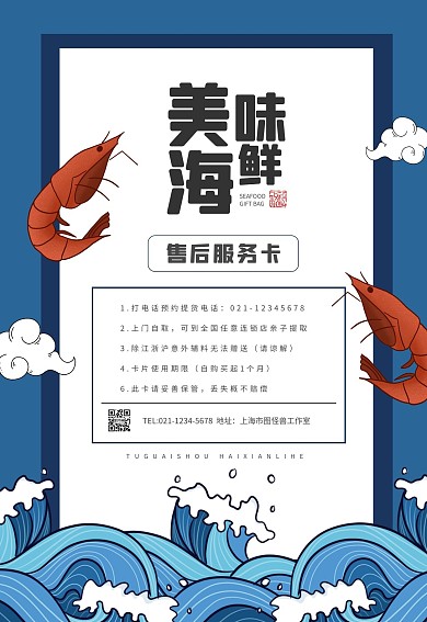 插画风海鲜大礼包售后卡