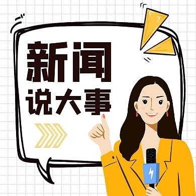 说大事新闻卡通简约公众号封面次图