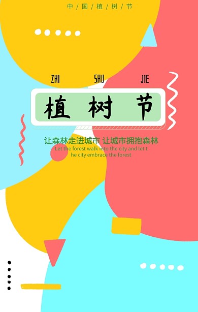 绿色插画风植树节保护环境手机海报