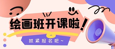 趣味绘画美术辅导班招生宣传公众号封面
