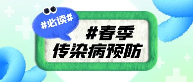 春季传染病预防公众号封面首图