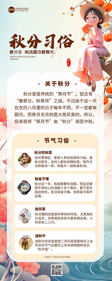 清新二十四节气秋分知识科普营销长图