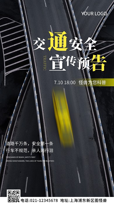 交通宣传预告白色简约风摄影图海报