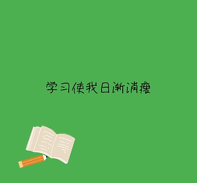 学习朋友圈封面