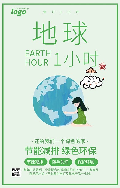 绿色清新地球1小时绿色环保海报