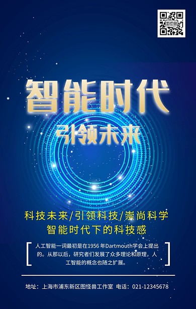 智能科技海报