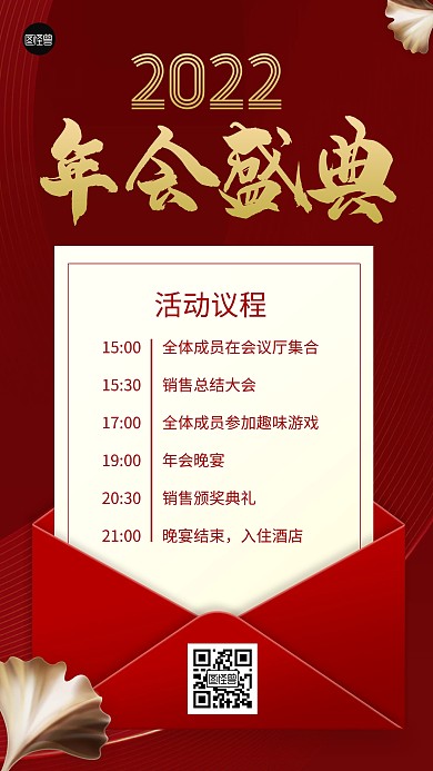 年会周年庆会议流程安排表红金手机海报