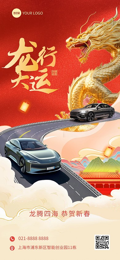 龙年汽车行业借势祝福全屏海报