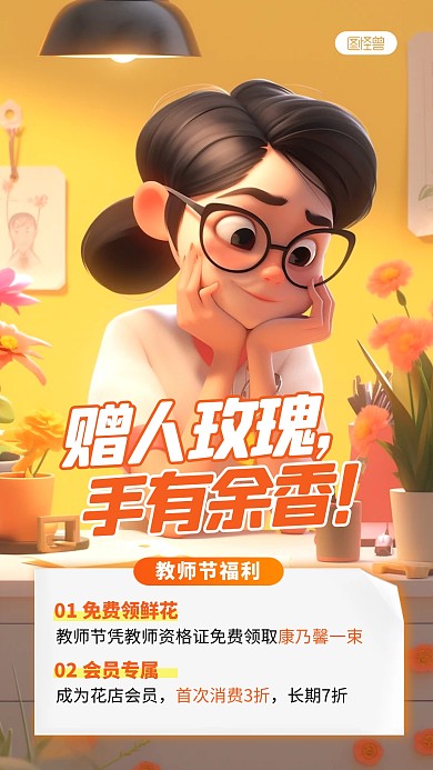 教师节鲜花促销宣传AI动画风海报