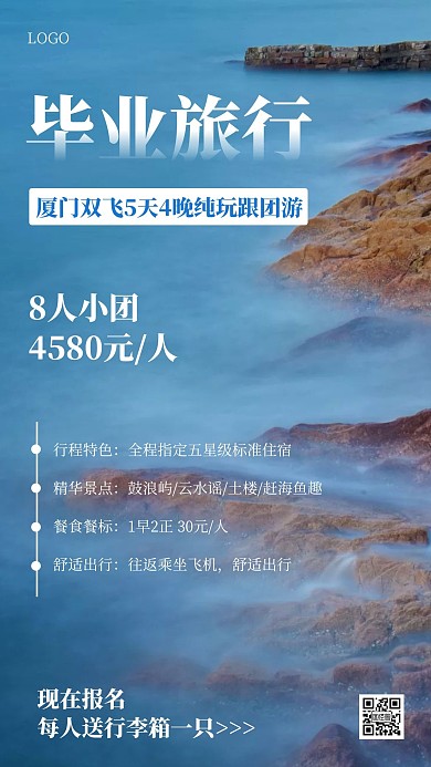 毕业旅行厦门跟团游促销手机海报