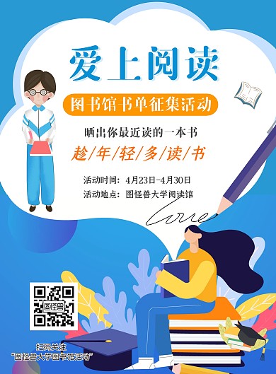 图书馆学生阅读读书活动海报