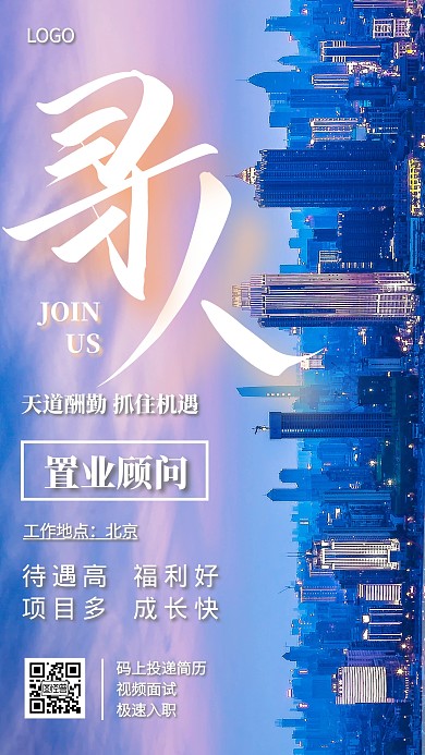 城市摄影风置业顾问在线招聘手机海报