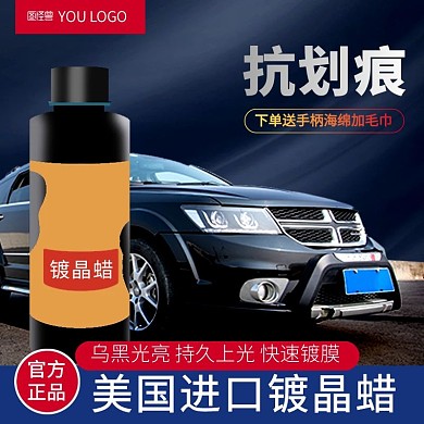 我车我SHOW汽车蜡保养电商主图直通车