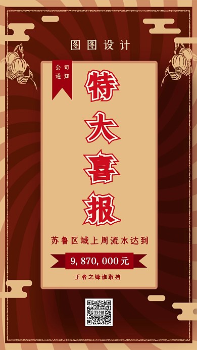 复古风特大喜报通知宣传手机海报